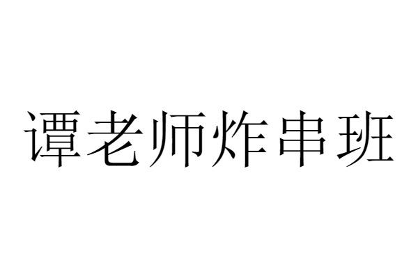 谭老师炸串班