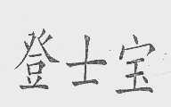 登士宝