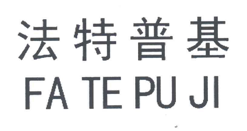 法特普基