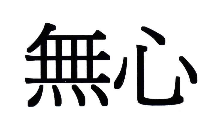 无心