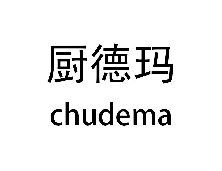 厨德玛