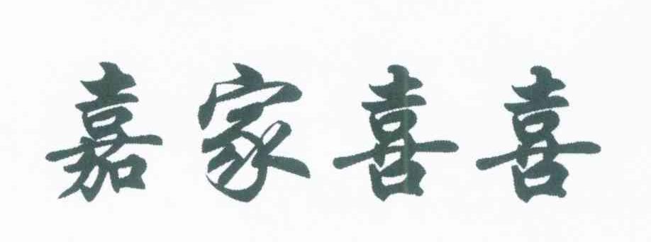 嘉家喜喜