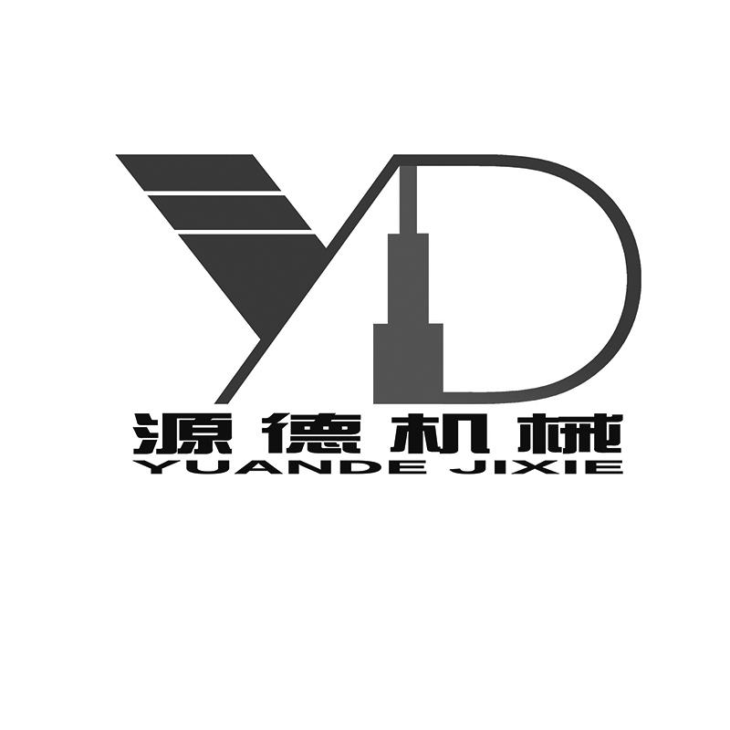 源德机械