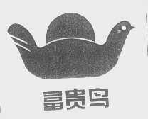 富贵鸟