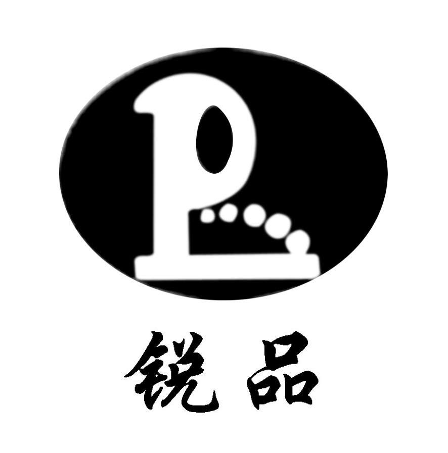 锐品 P
