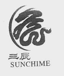三辰   SUNCHIME