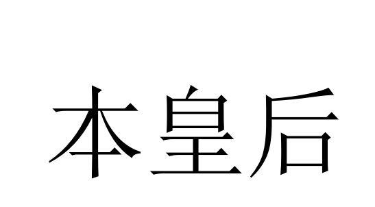 本皇后