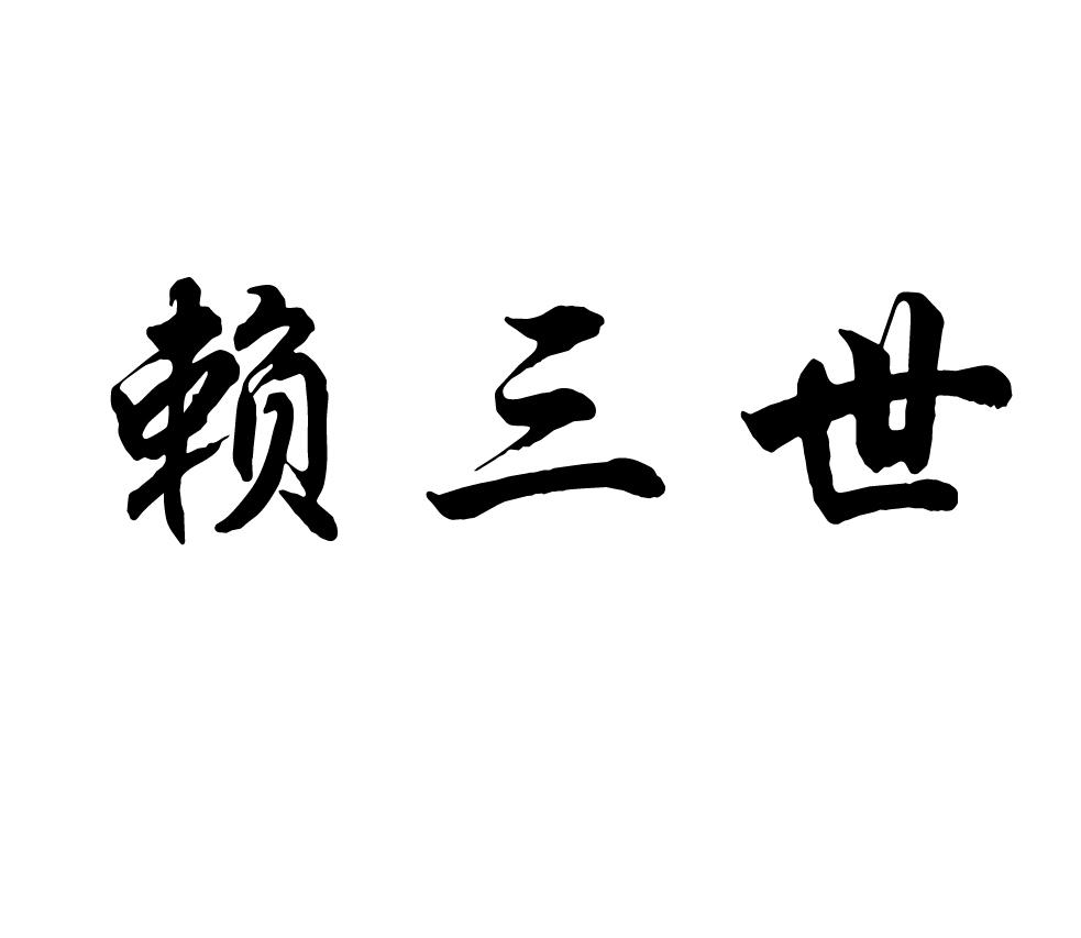 赖三世