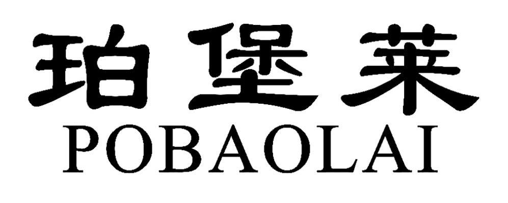 珀堡莱