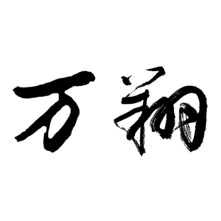 万翔