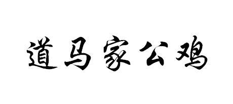 道马家公鸡