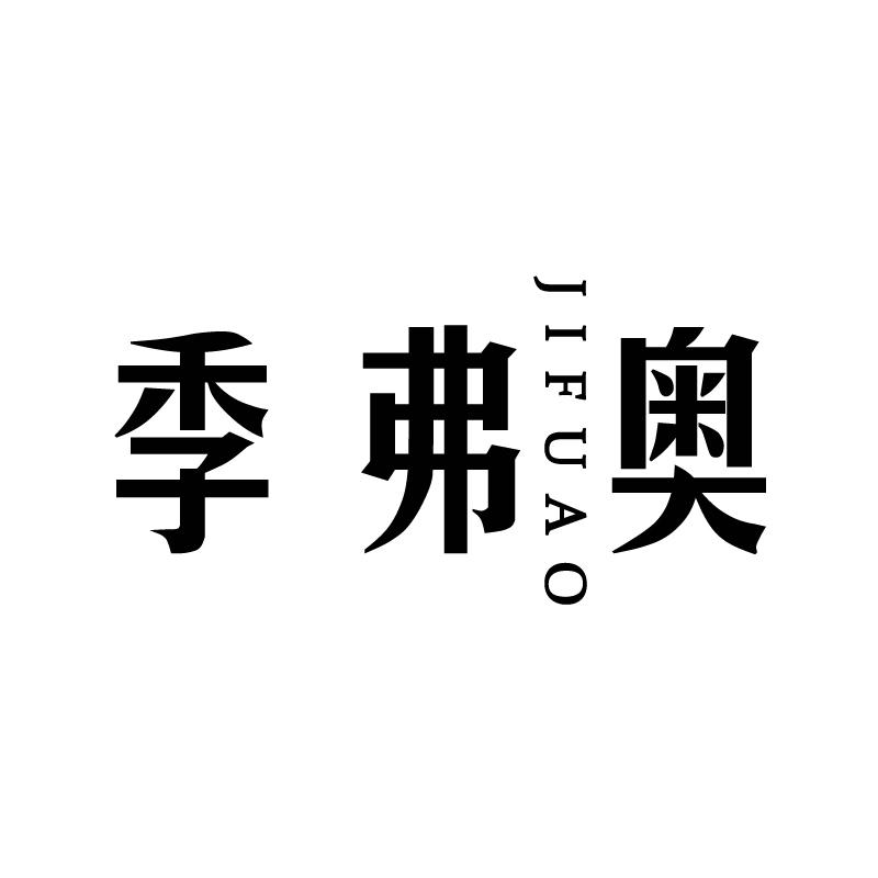 季弗奥