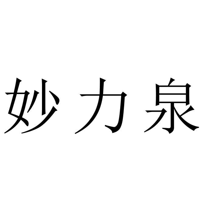 妙力泉