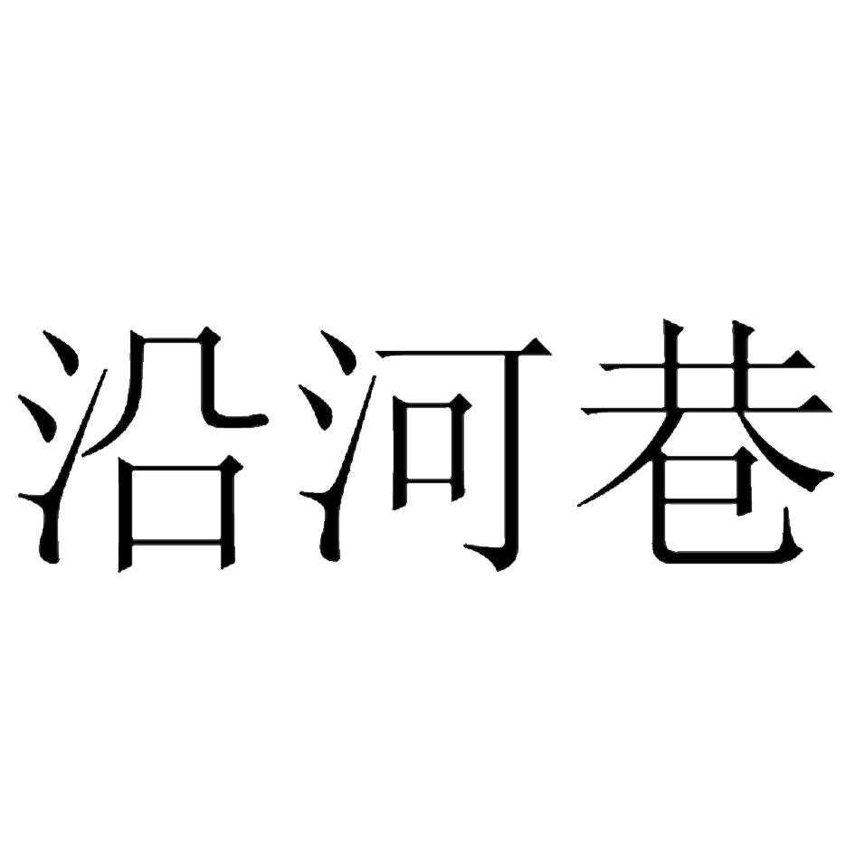 沿河巷
