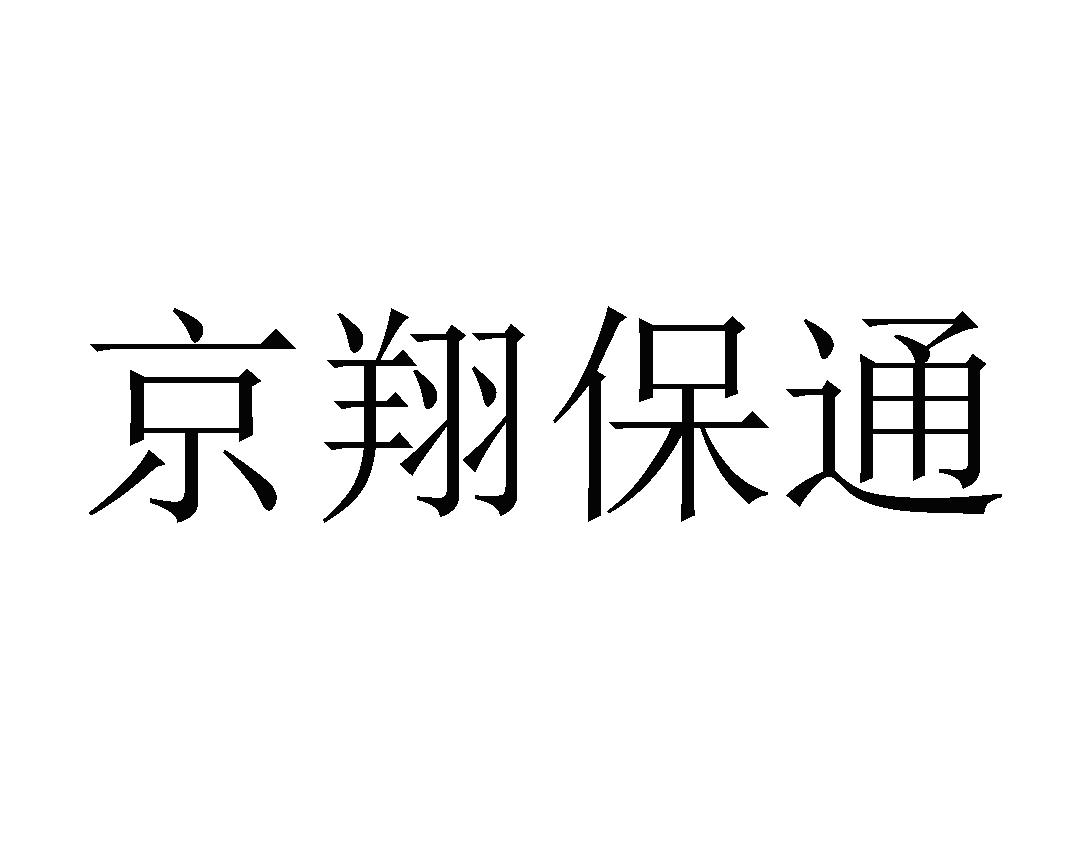 京翔保通