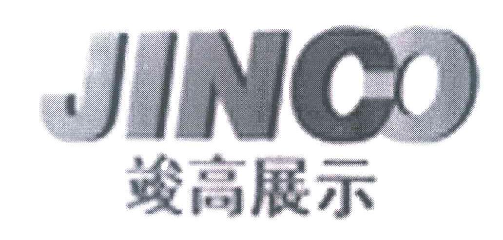 竣高展示 JINCO