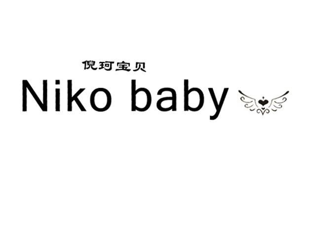 倪珂宝贝 NIKO BABY