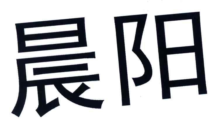 晨阳