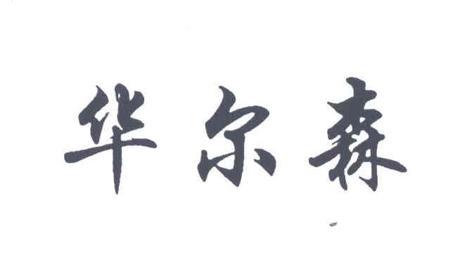 华尔森