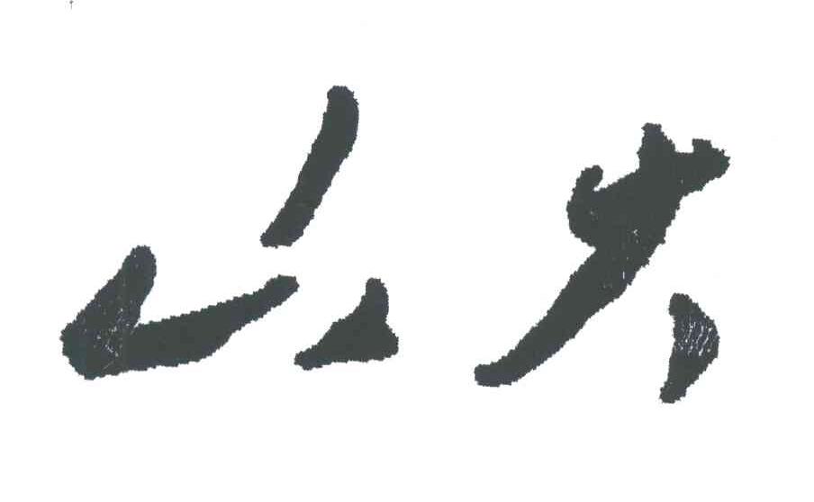 山大