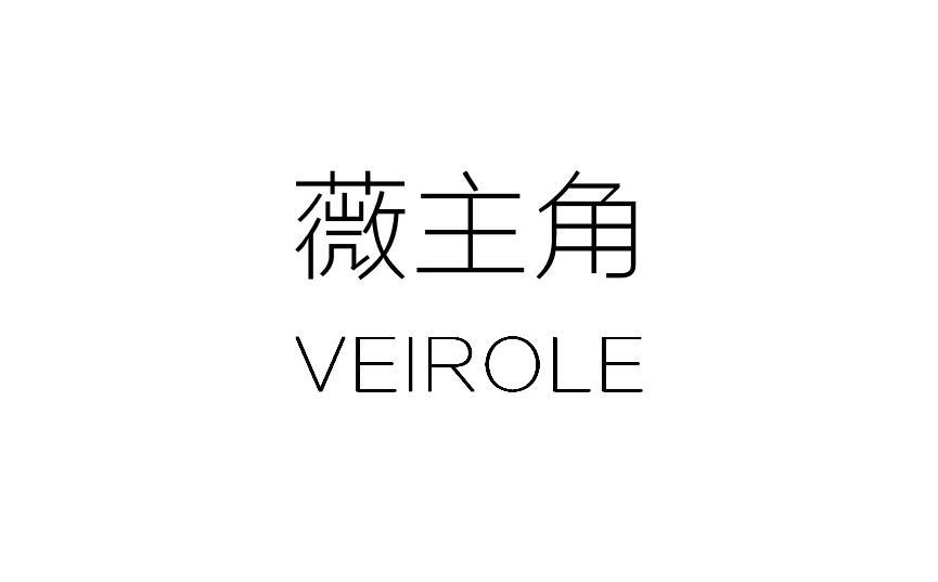 薇主角 VEIROLE