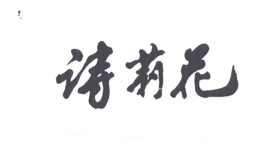 诗莉花