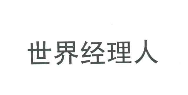 世界经理人