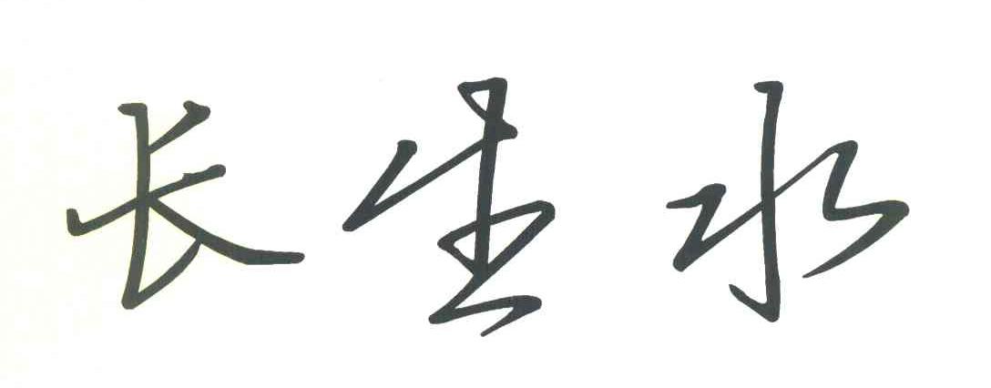 长生水