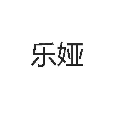 乐娅