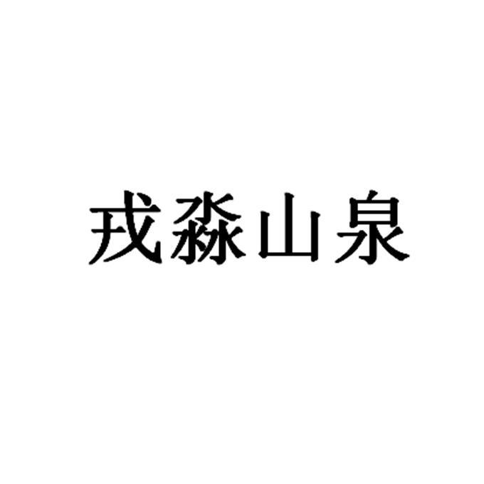 戎淼山泉
