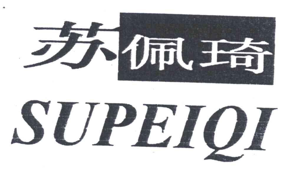 苏佩琦