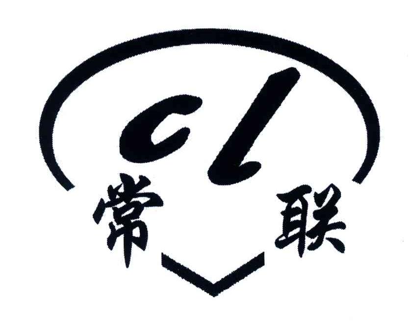常联;CL