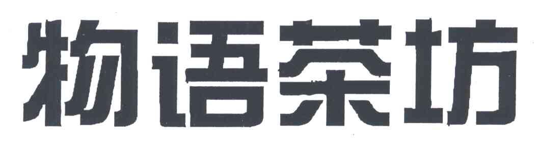 物语茶坊