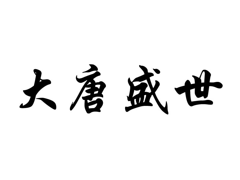 大唐盛世