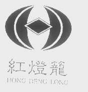红灯笼