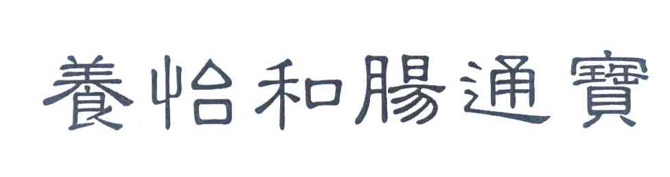 养怡和肠通宝