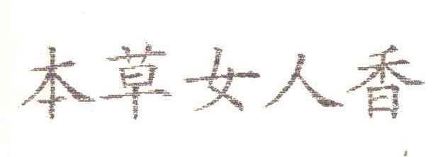 本草女人香