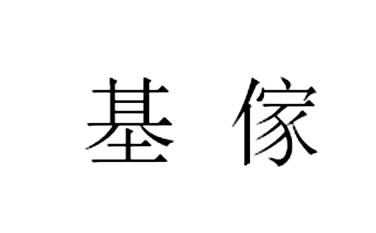 基家