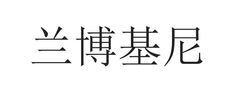 兰博基尼