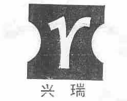 兴瑞