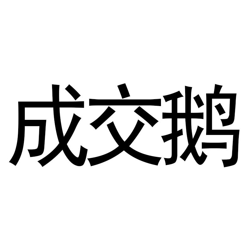 成交鹅