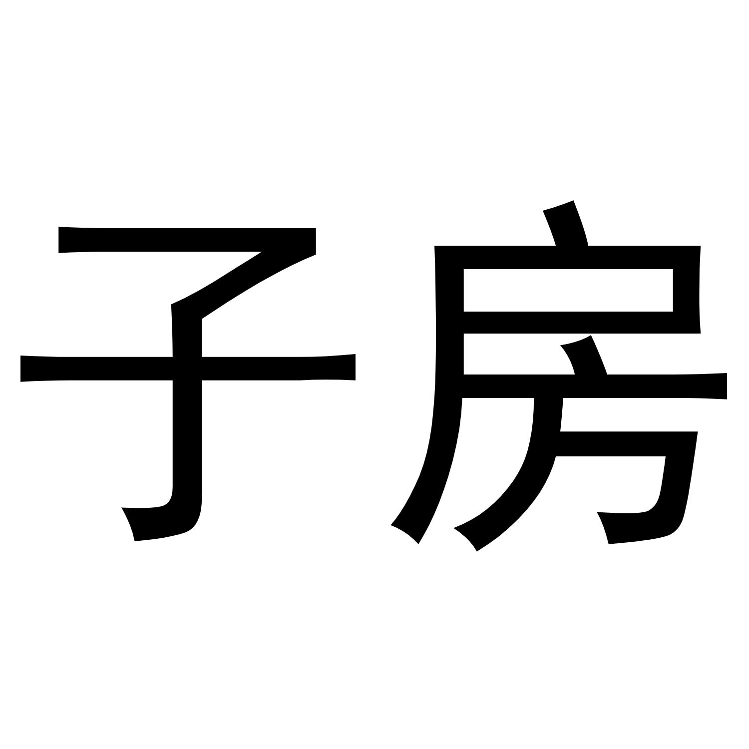 子房