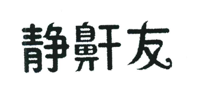 静鼾友