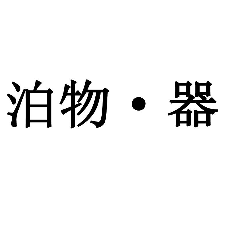 泊物&middot;器