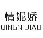 情妮娇