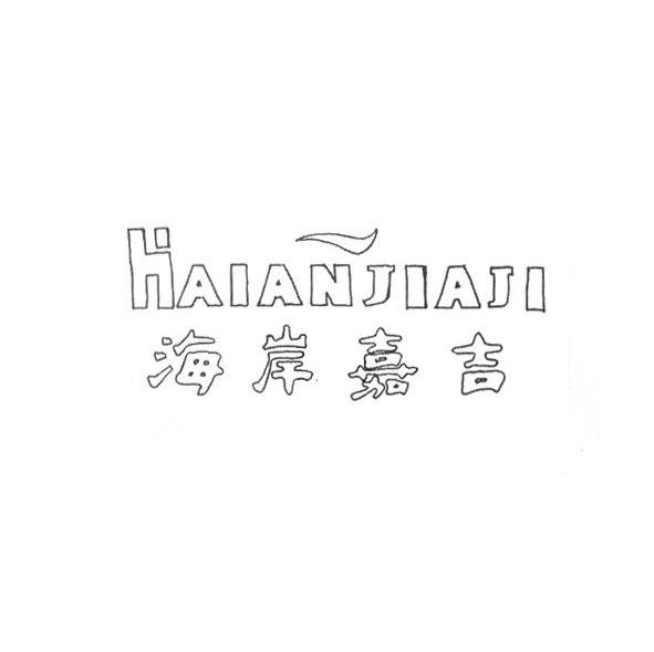 海岸嘉吉