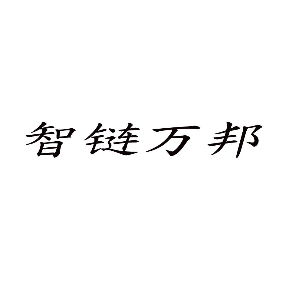 智链万邦