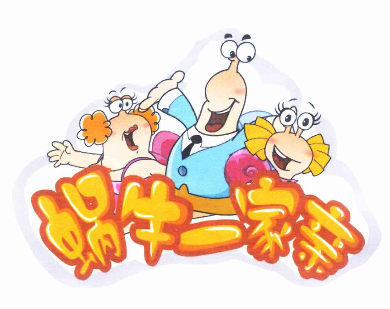 蜗牛一家亲