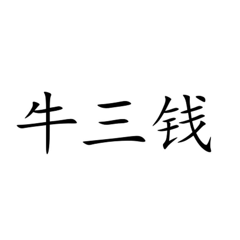 牛三钱