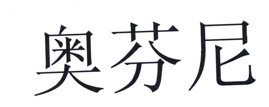 奥芬尼